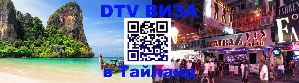 Цены на DTV визу в Таиланд — пакеты услуг, достаточно даже паспорта - 12.12.2025 