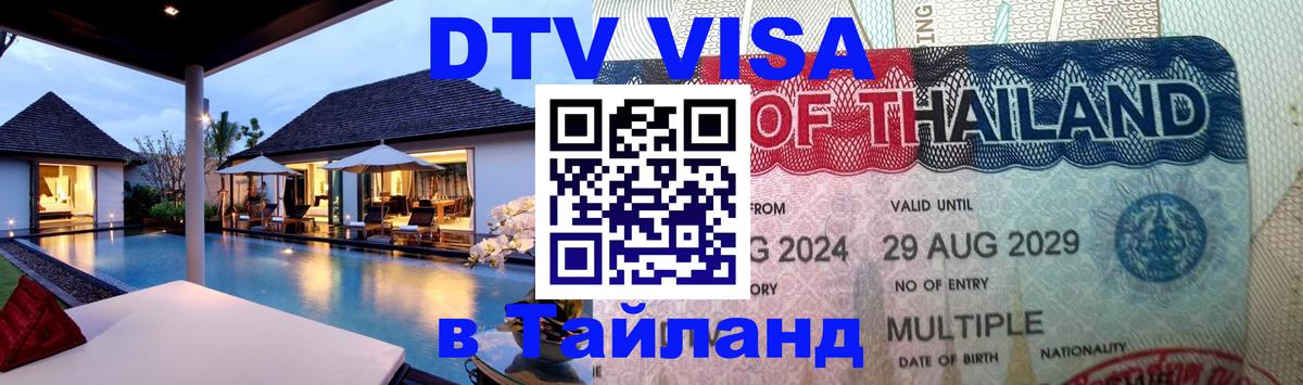 ДТВ VISA Тайланд для фрилансеров Воронеж 